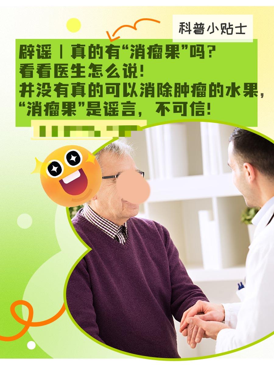 辟谣｜真的有“消瘤果”吗？看看医生怎么说！