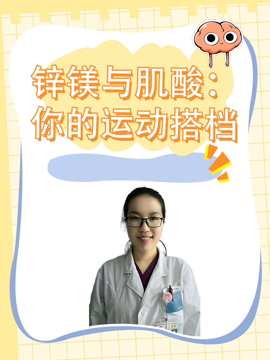 锌镁与肌酸：你的运动搭档