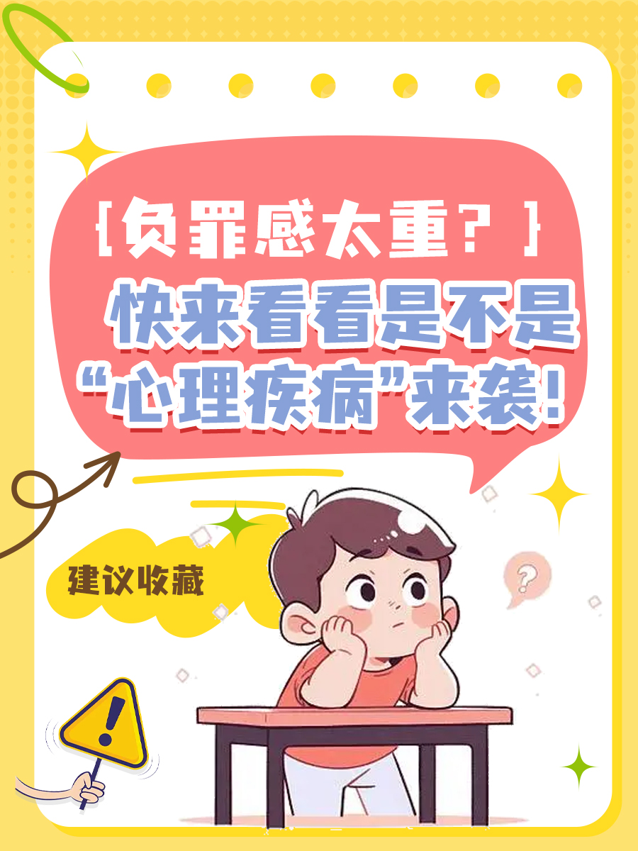 负罪感太重？快来看看是不是“心理疾病”来袭！