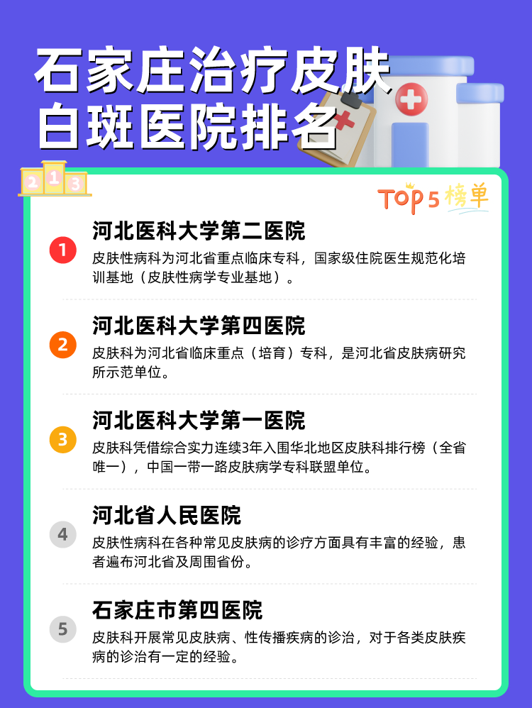 石家庄治疗皮肤白斑医院排名