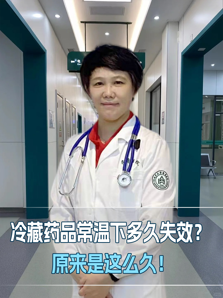 冷藏药品常温下多久失效?原来是这么久!