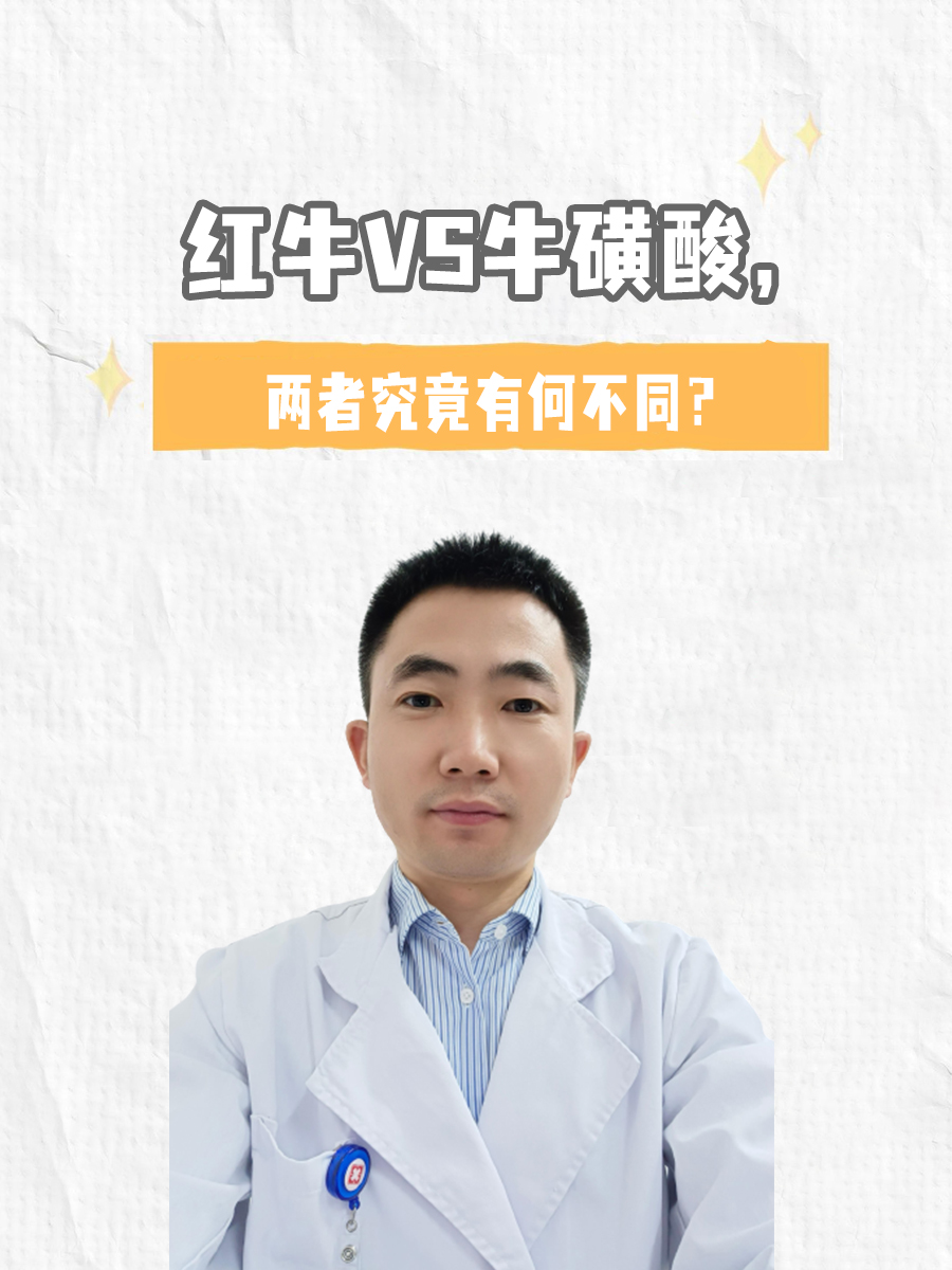 红牛VS牛磺酸，两者究竟有何不同？
