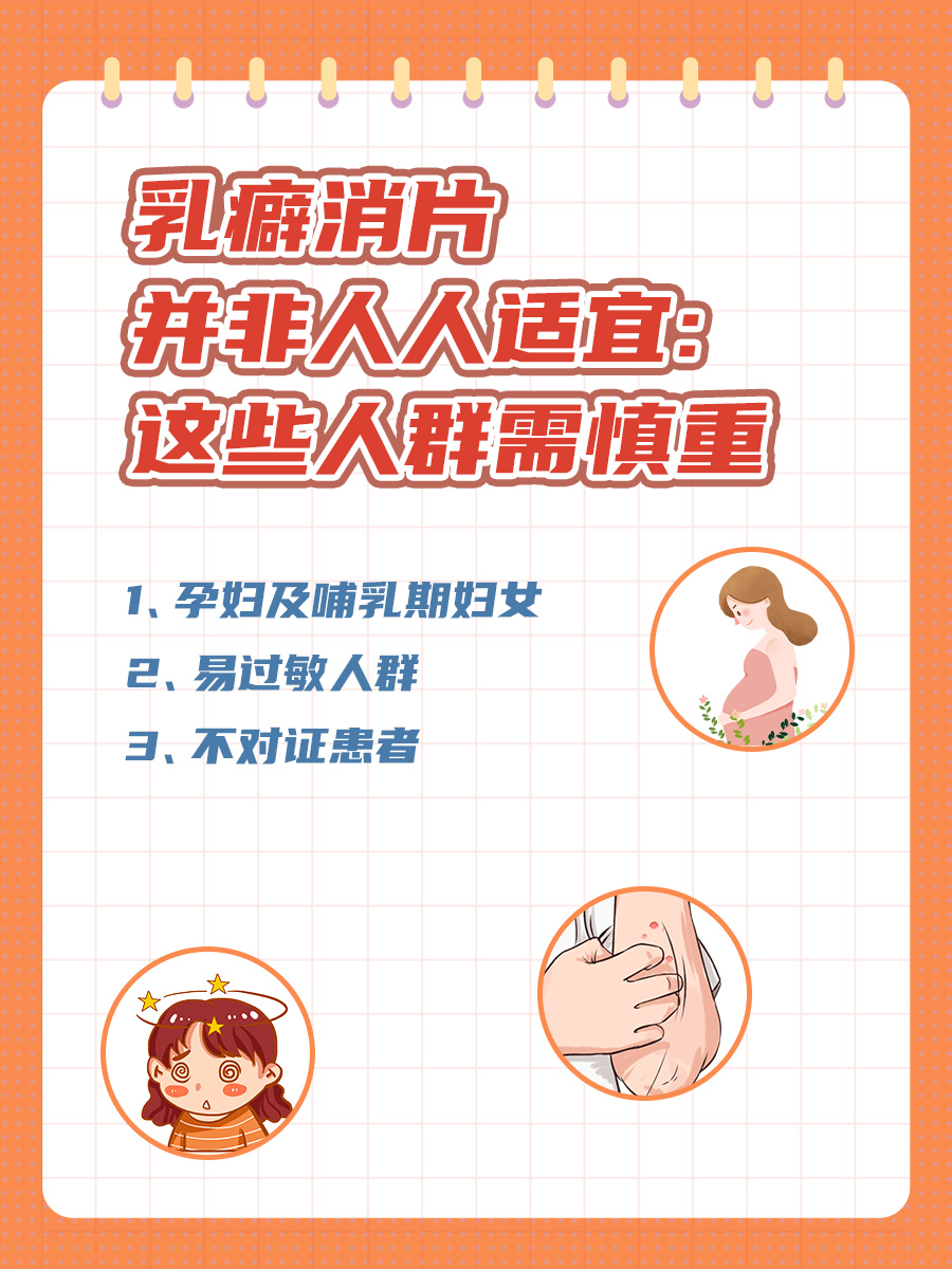 乳癖消片并非人人适宜:这些人群需慎重