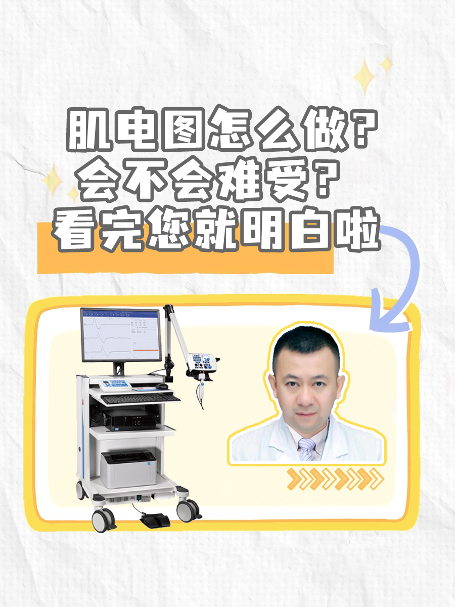肌电图怎么做？会不会难受？看完您就明白啦