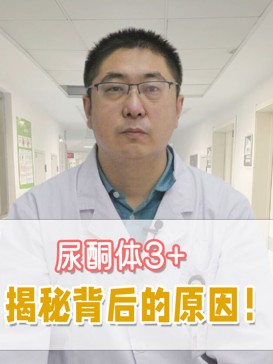 尿酮体3+，揭秘背后的原因！