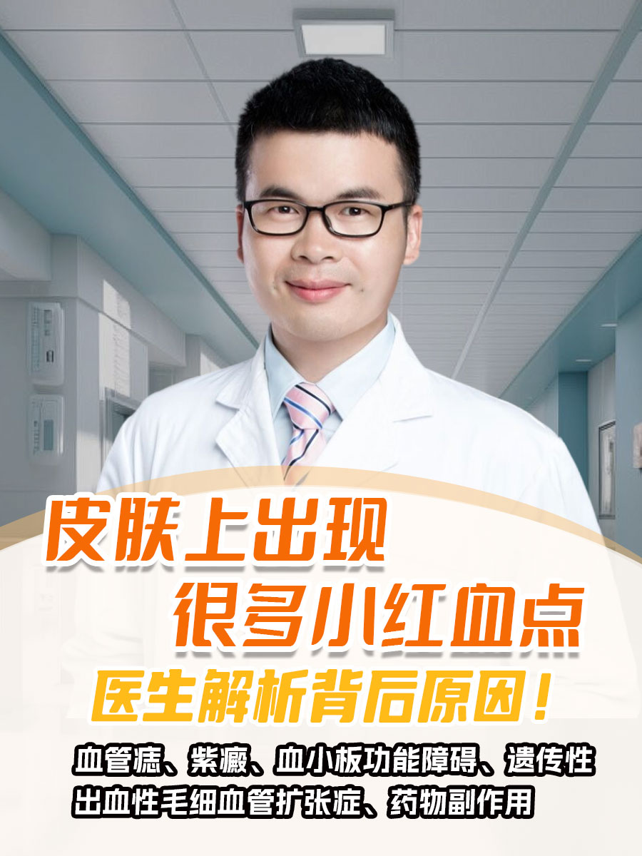 皮肤上出现很多小红血点,医生解析背后原因!