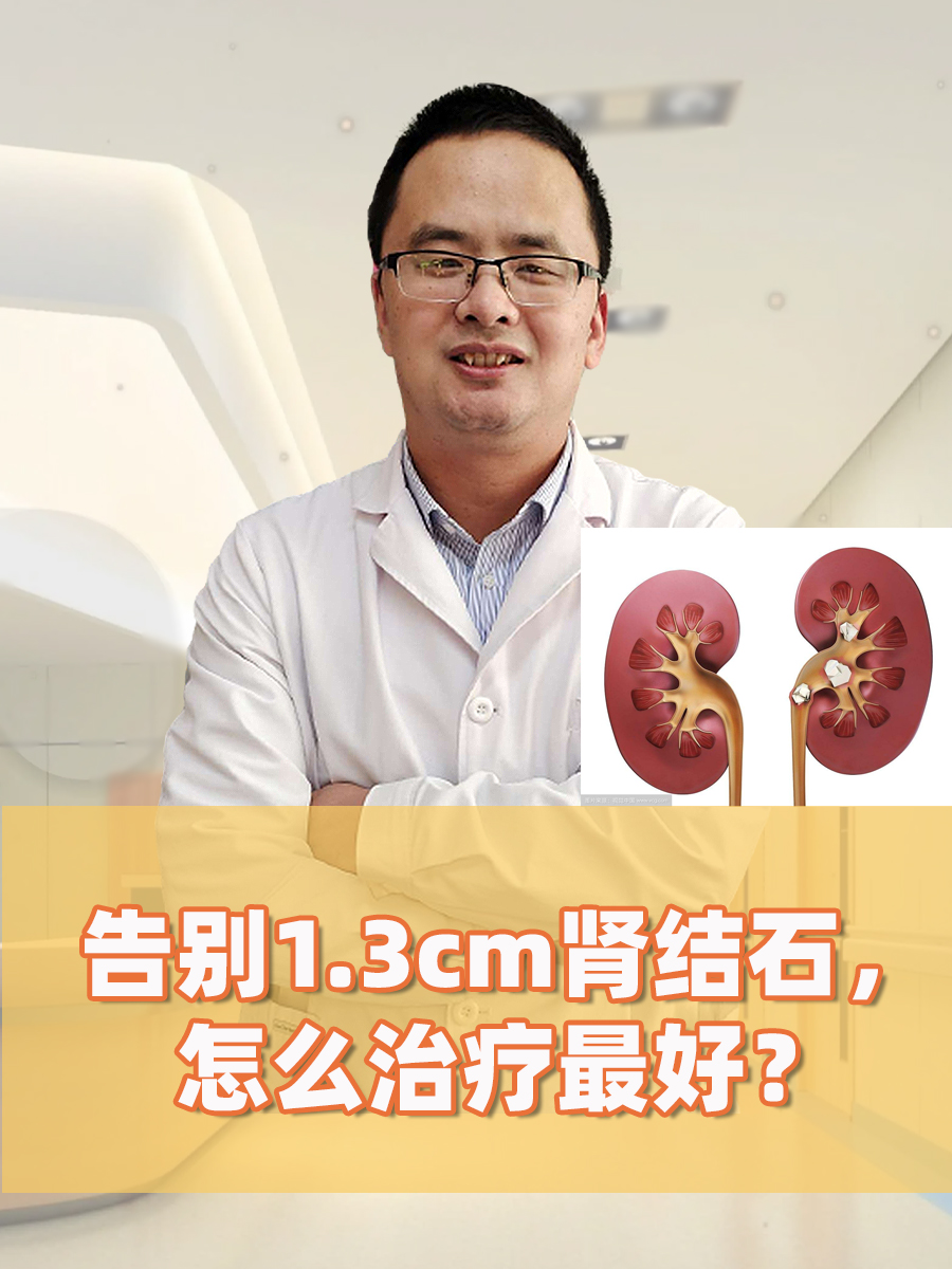 告别1.3cm肾结石，怎么治疗最好？