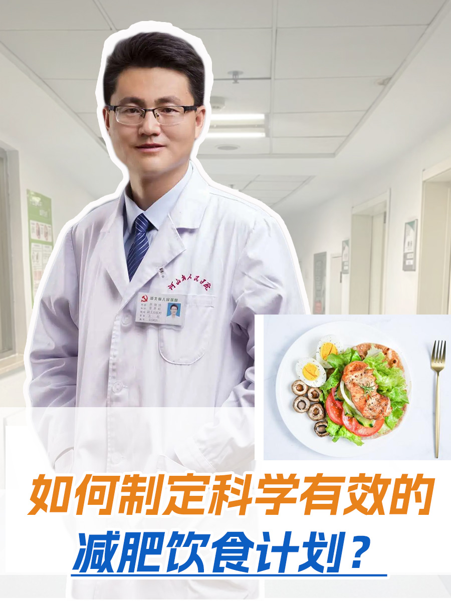 如何制定科学有效的减肥饮食计划？