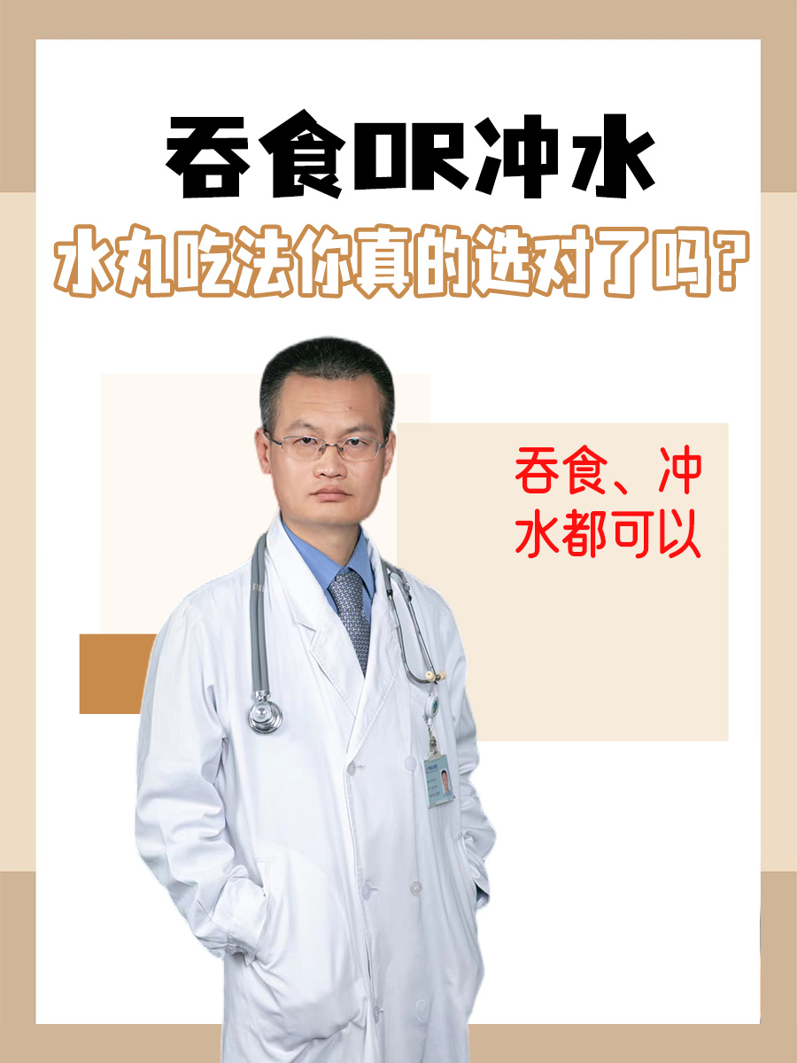 吞食or冲水,水丸吃法你真的选对了吗?
