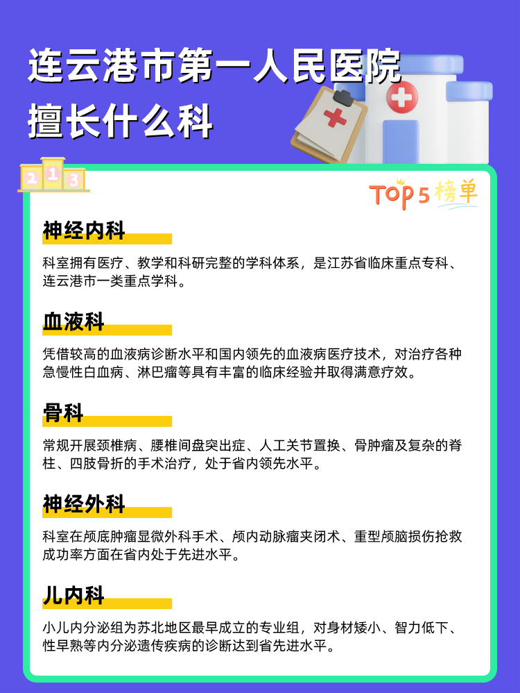 连云港市第一人民医院擅长什么科
