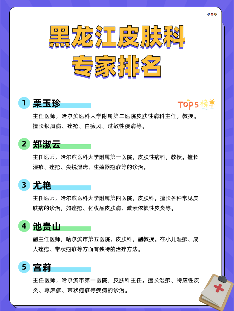 黑龙江皮肤科专家排名