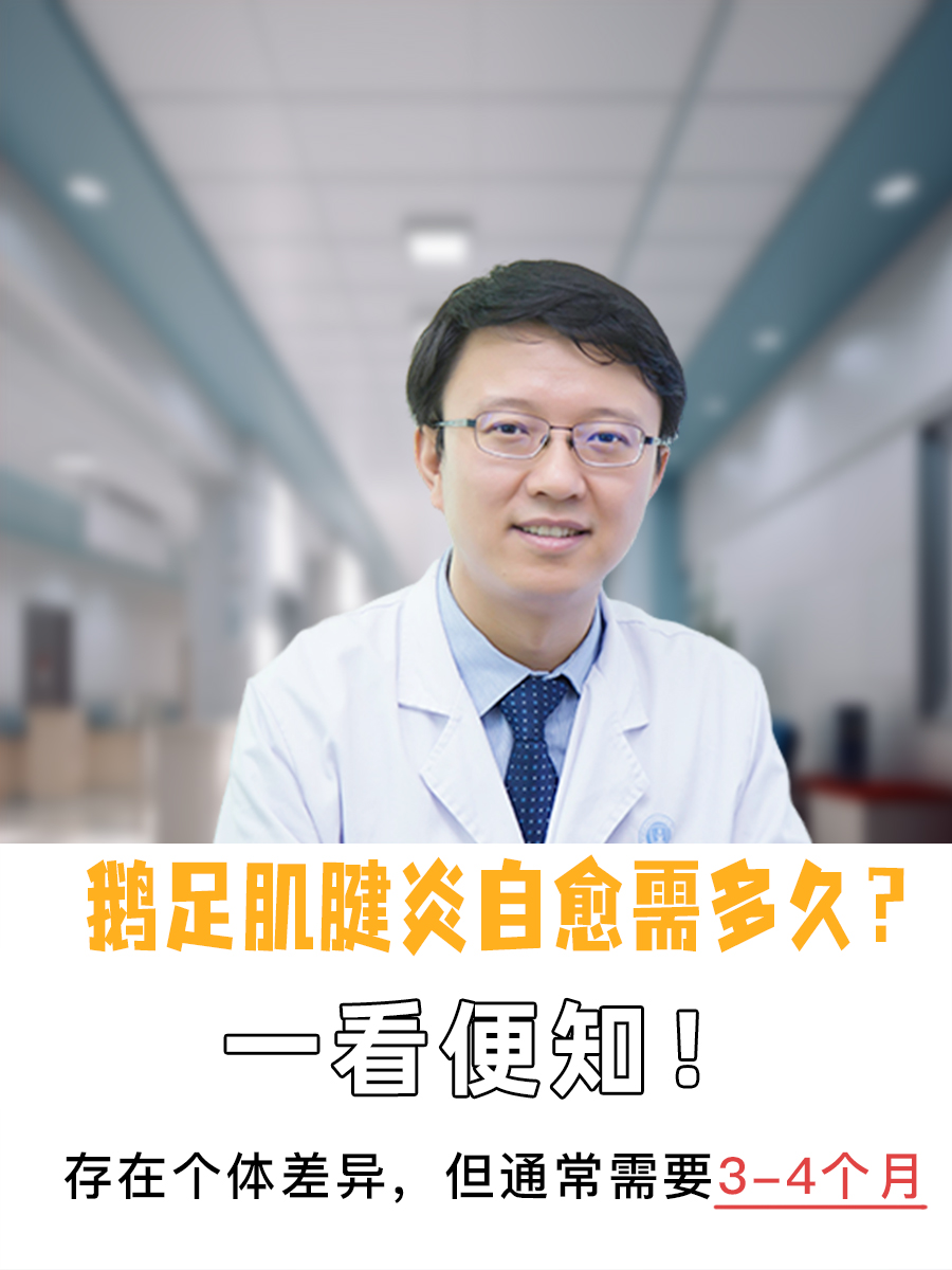 鹅足肌腱炎自愈需多久？一看便知！