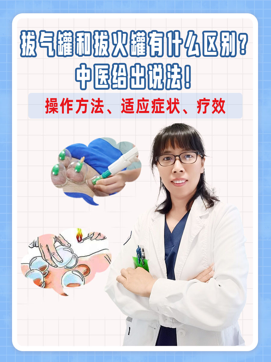 拔气罐和拔火罐有什么区别？中医给出说法！