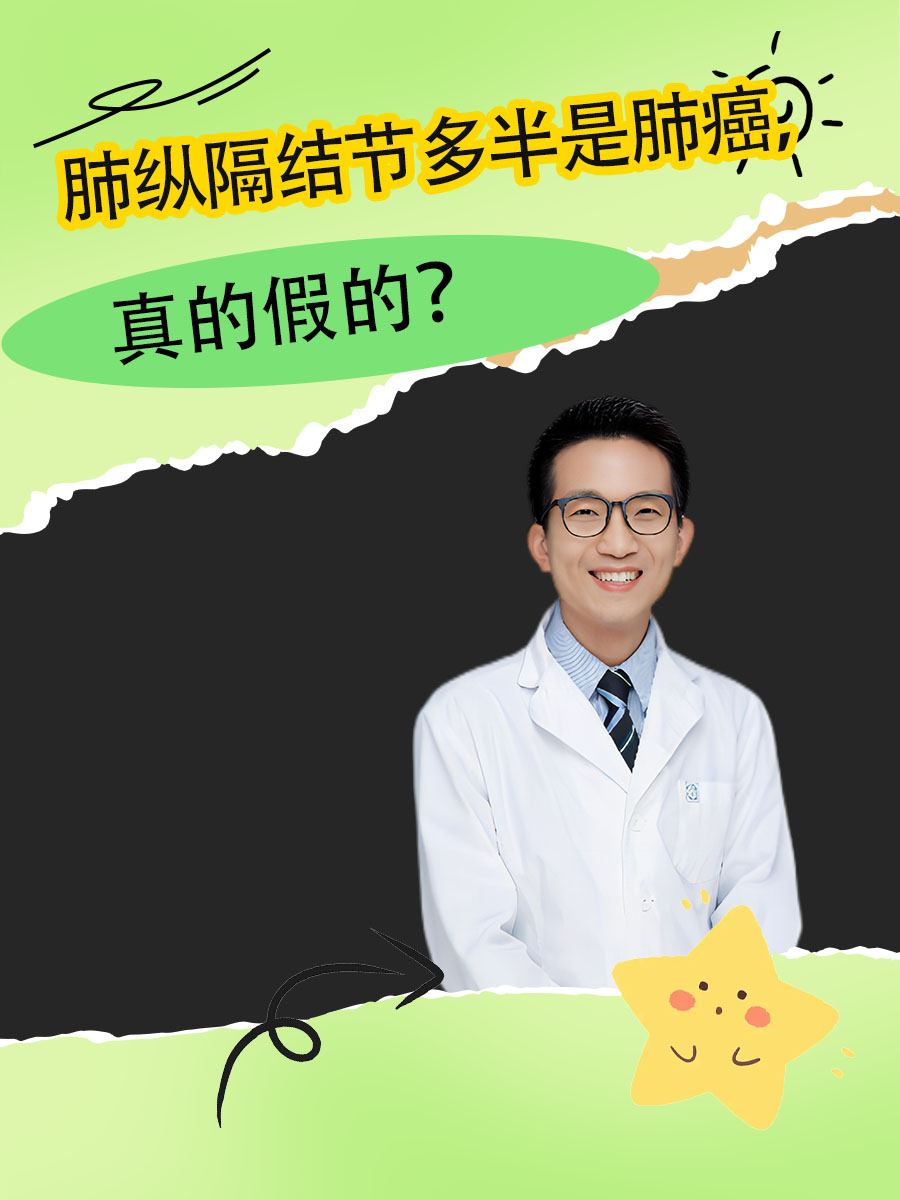 肺纵隔结节多半是肺癌,真的假的?