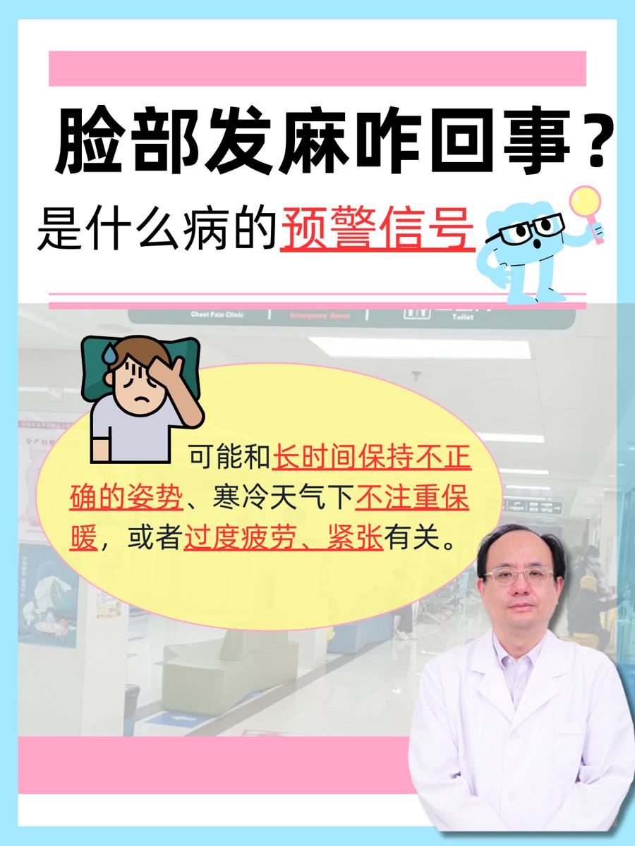 脸部发麻咋回事？是什么病的预警信号？