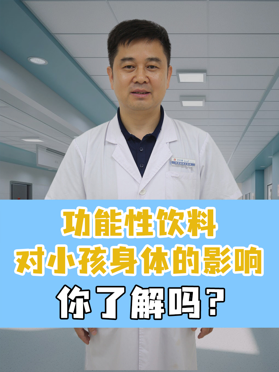 功能性饮料对小孩身体的影响，你了解吗？