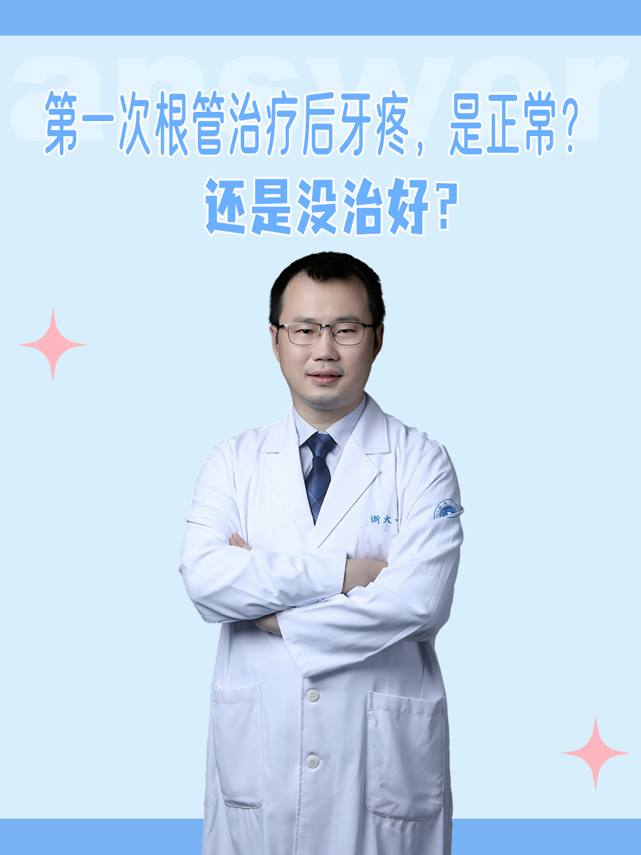 第一次根管治疗后牙疼,是正常?还是没治好?