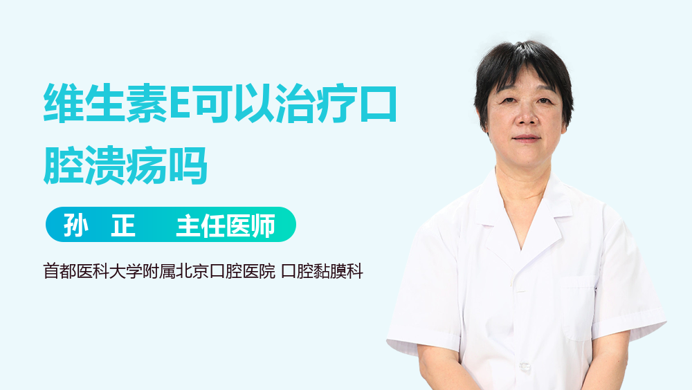 维生素E可以治疗口腔溃疡吗