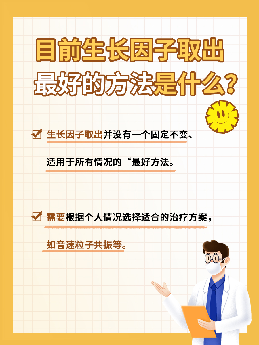 生长因子取出攻略:选对方法,效果更佳!