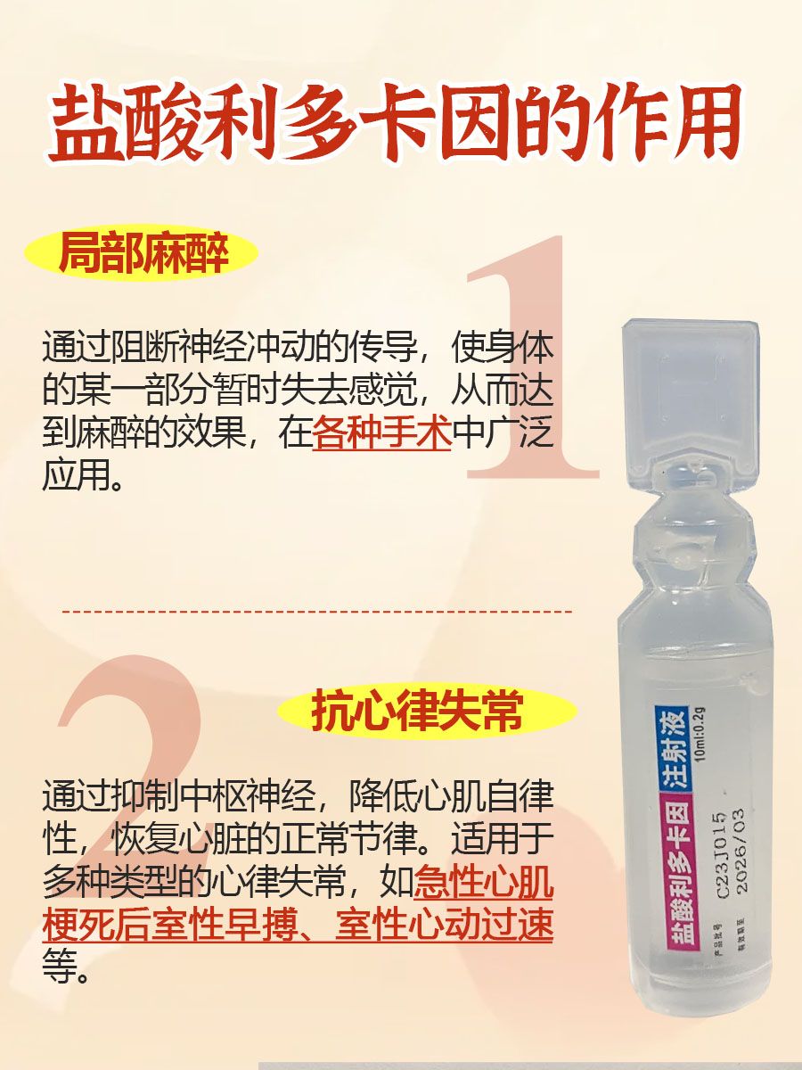 盐酸利多卡因：功效显著让你爱不释手！