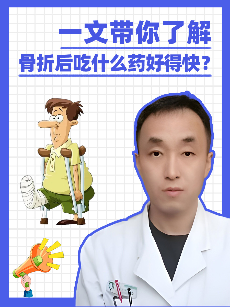 一文带你了解，骨折后吃什么药好得快？