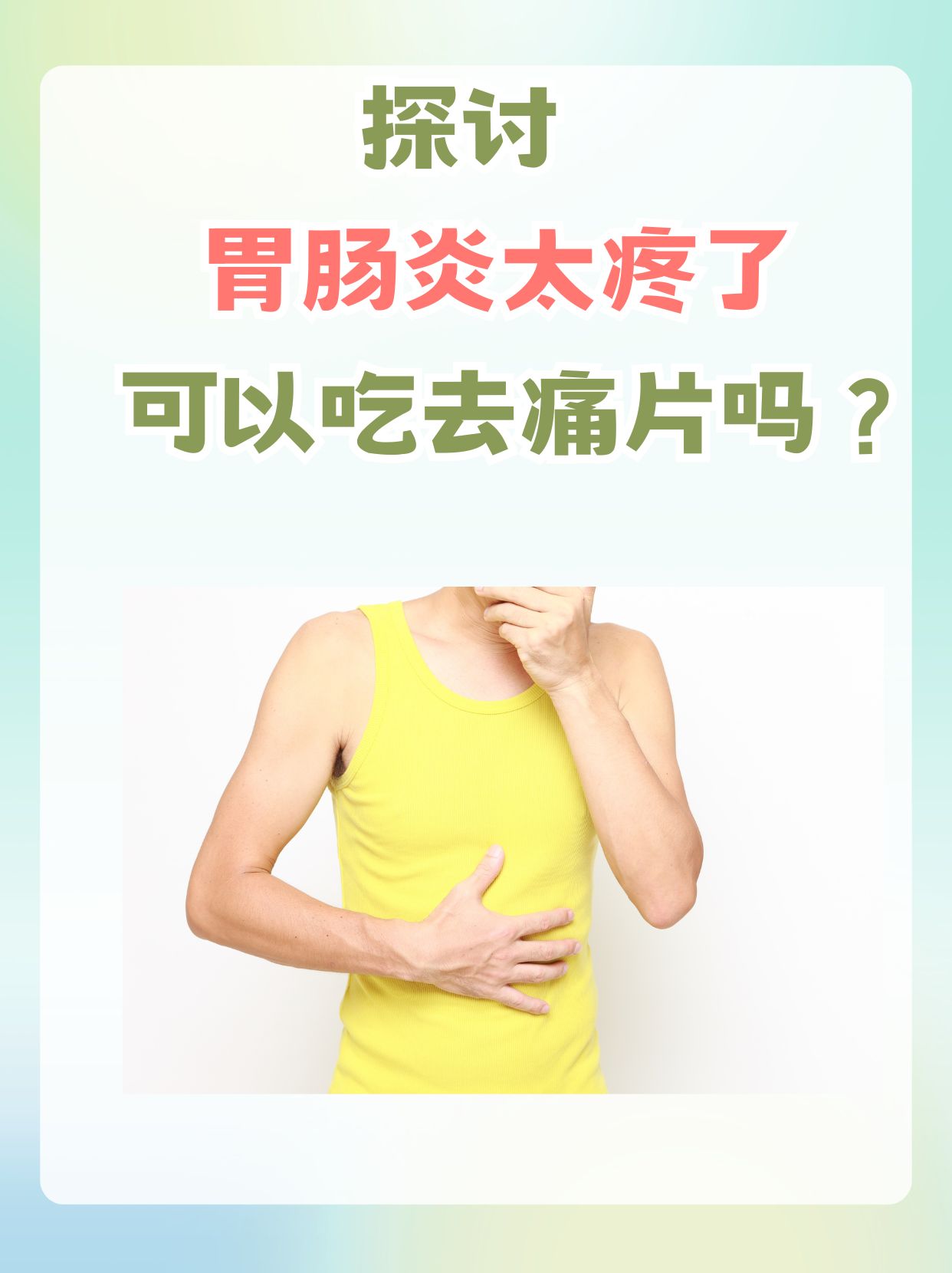 探讨：胃肠炎太疼了可以吃止痛片吗？