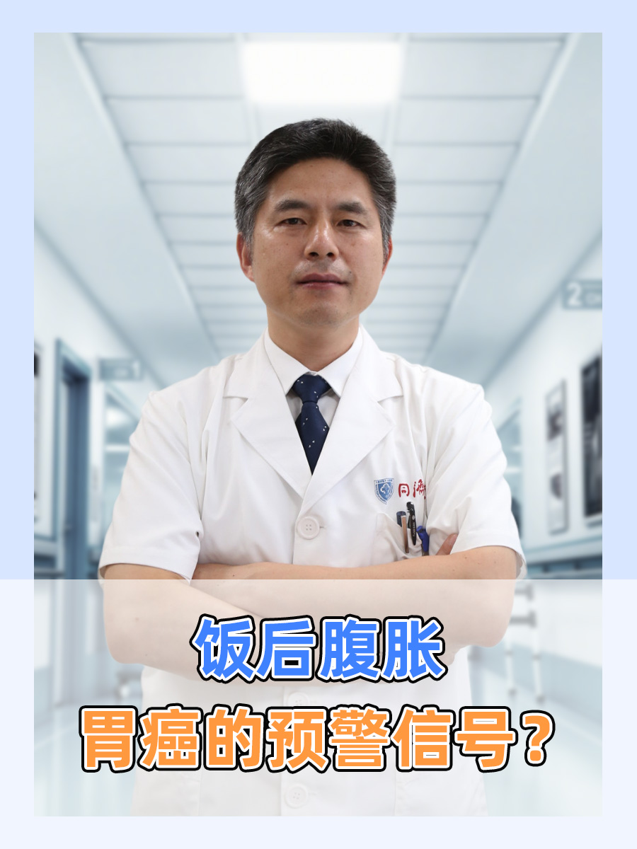 饭后腹胀：胃癌的预警信号？