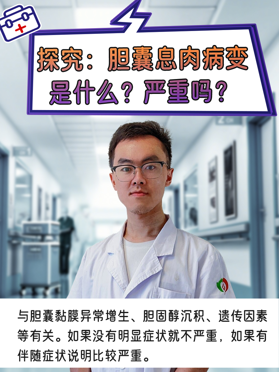 探究：胆囊息肉病变是什么？严重吗？