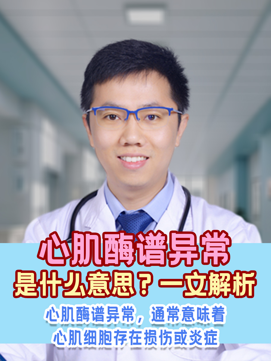 心肌酶谱异常是什么意思？一文解析