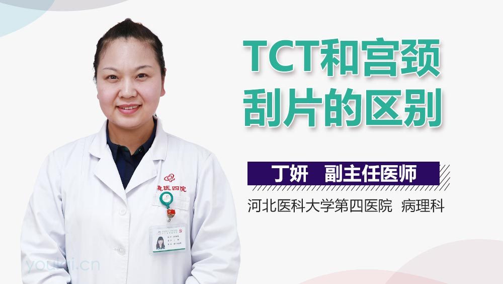 TCT和宫颈刮片的区别
