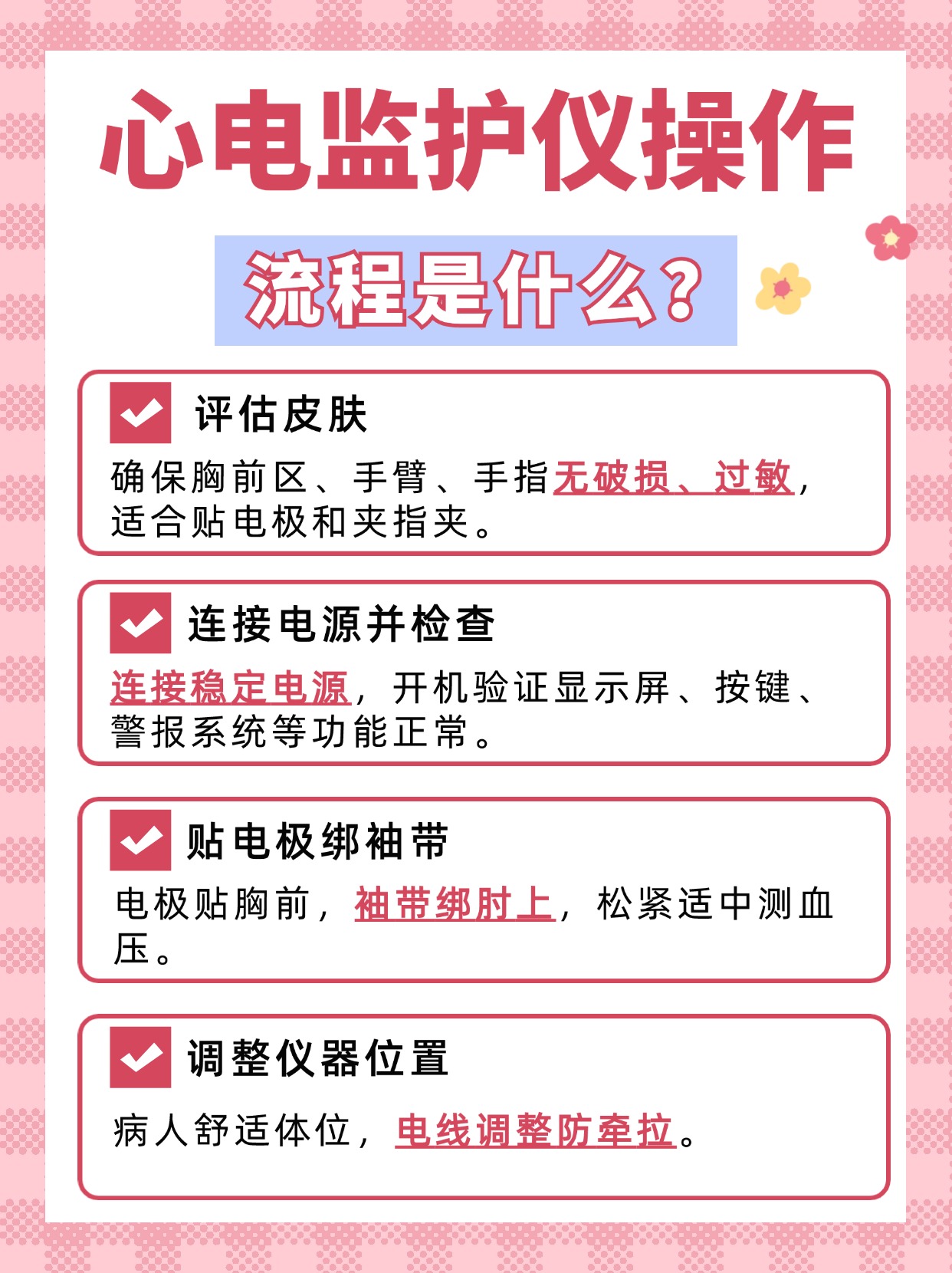 全面分析：心电监护仪操作流程及注意事项