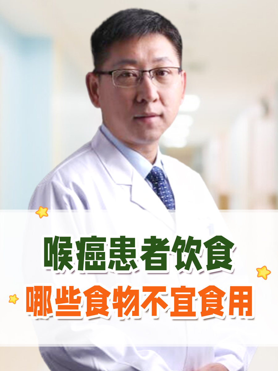喉癌患者饮食：哪些食物不宜食用