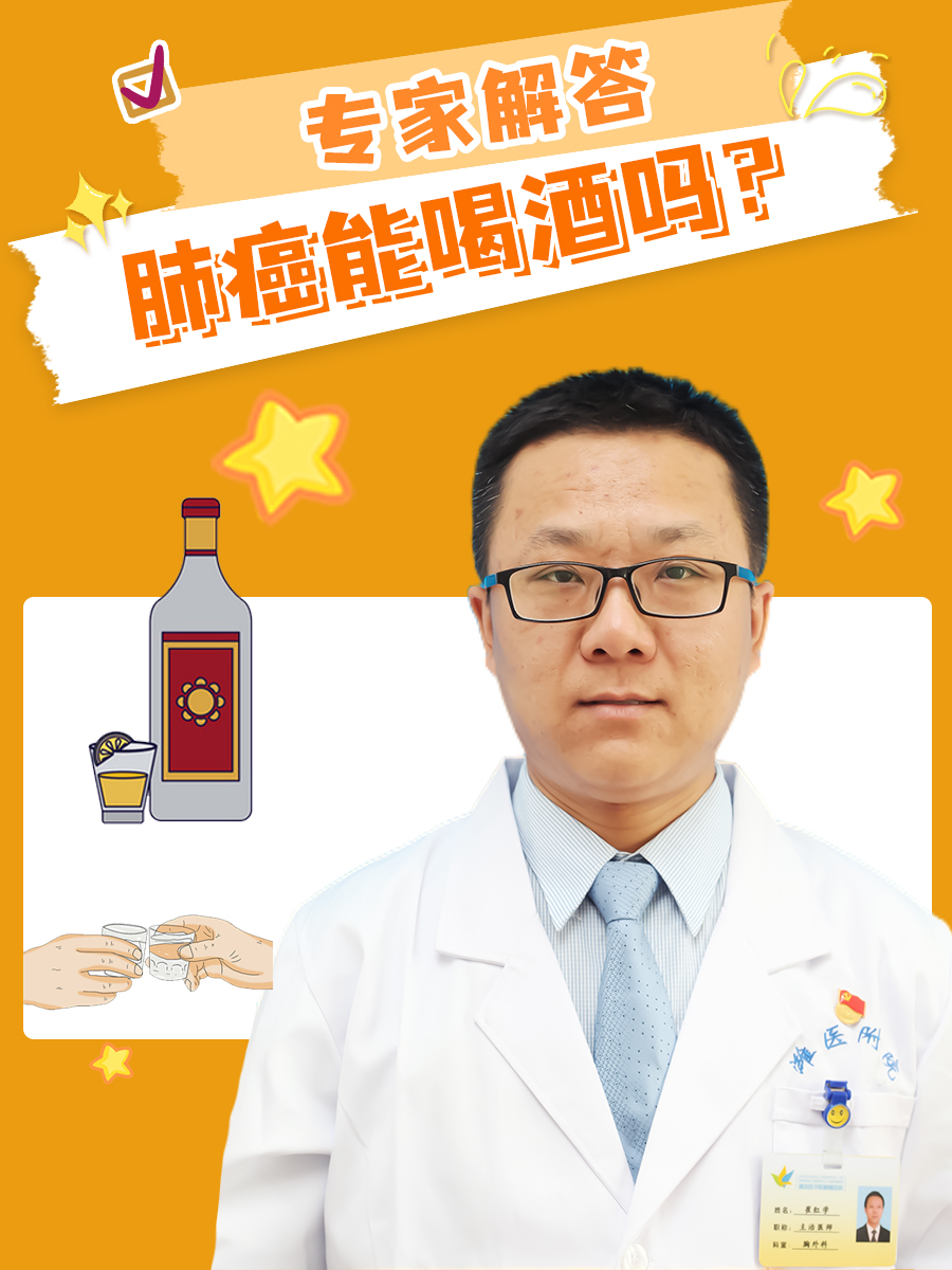 肺癌能喝酒吗？专家解答